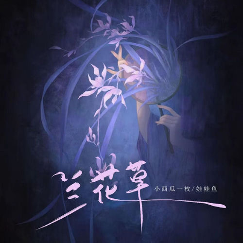 兰花草 (我从山中来带着兰花草)