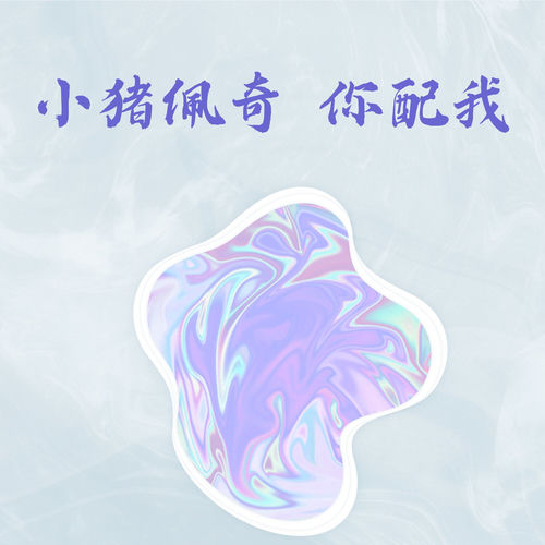 小猪佩奇 你配我