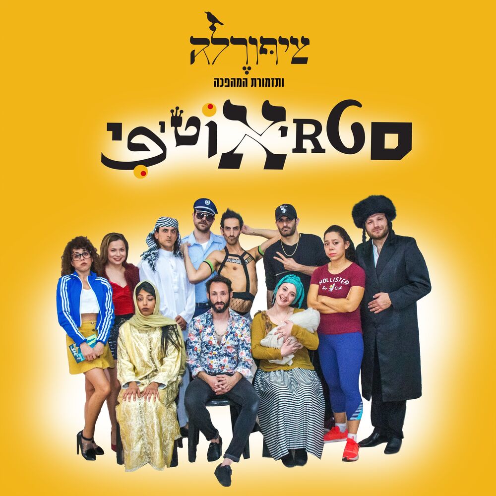 Picture of סטריאוטיפי