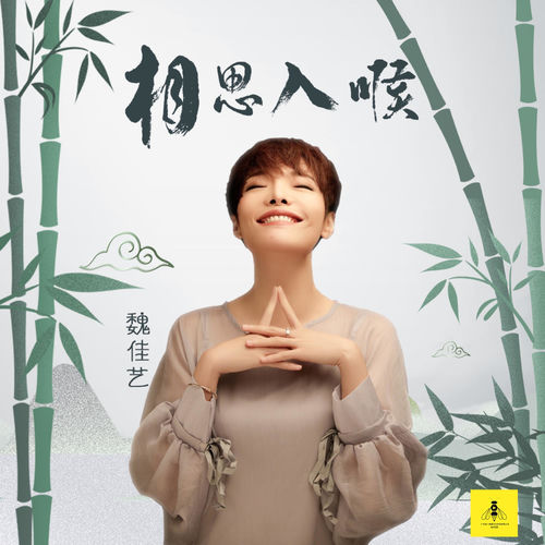 相思入喉