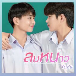 Cover of ลมหนาว