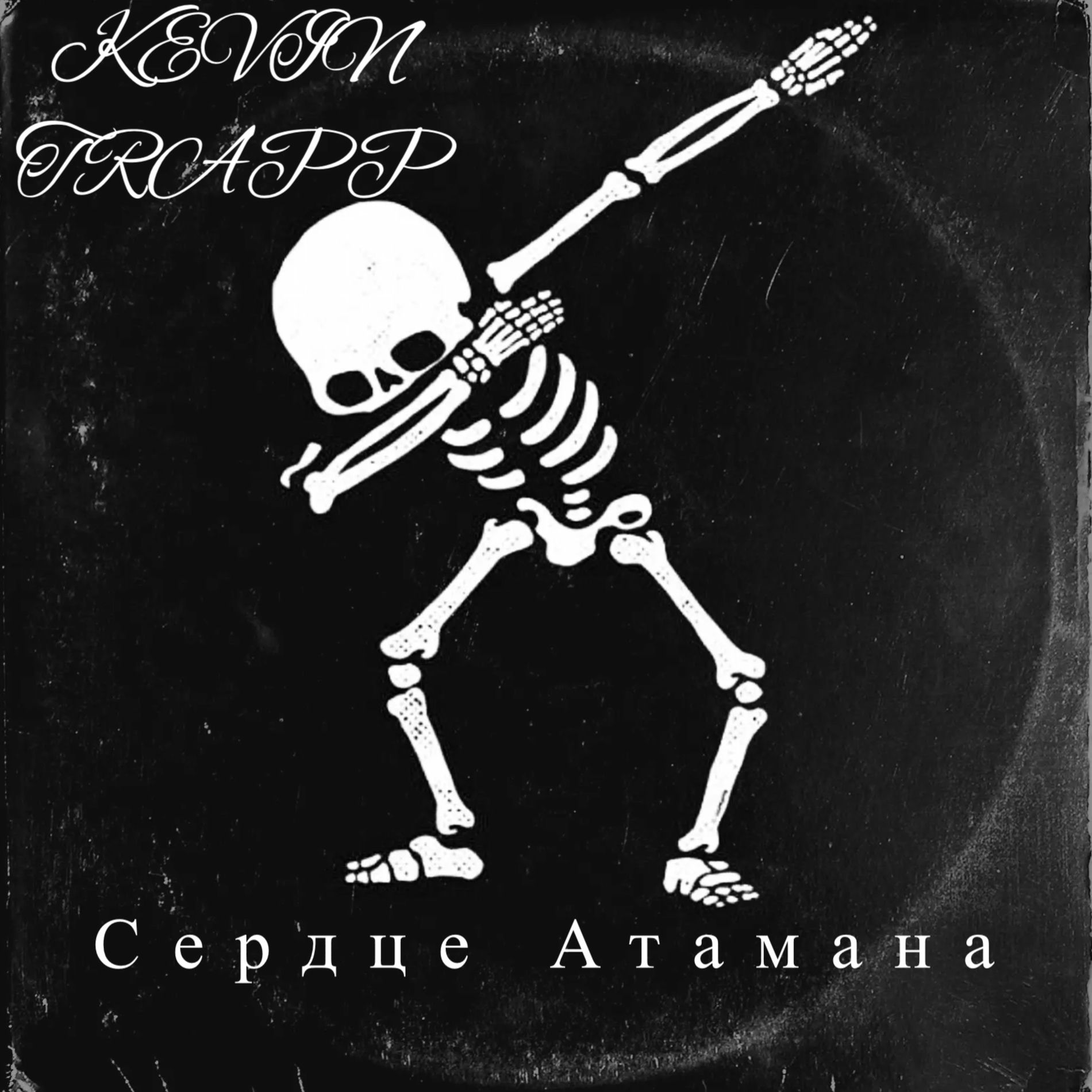Album cover of Сердце атамана
