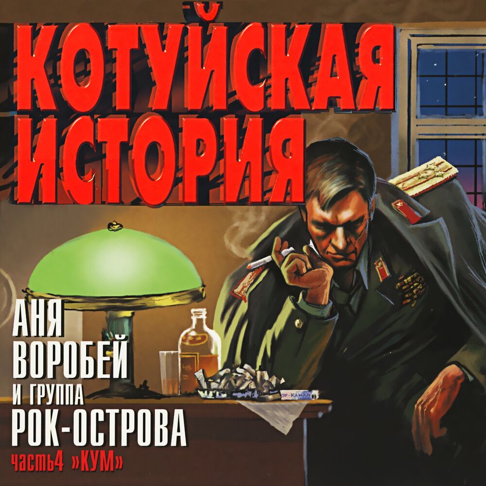 Picture of Котуйская История, Ч. 4 (Кум)