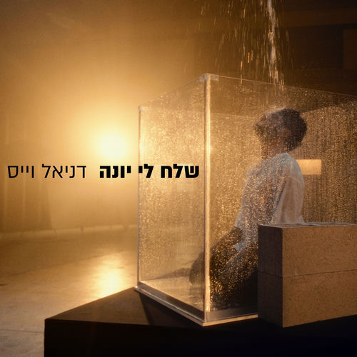 שלח לי יונה