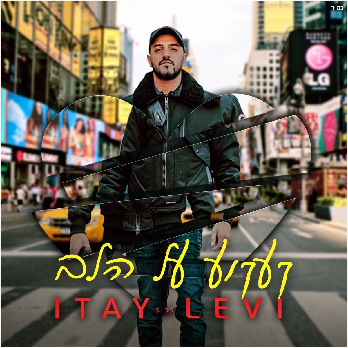 Album cover of קעקוע על הלב