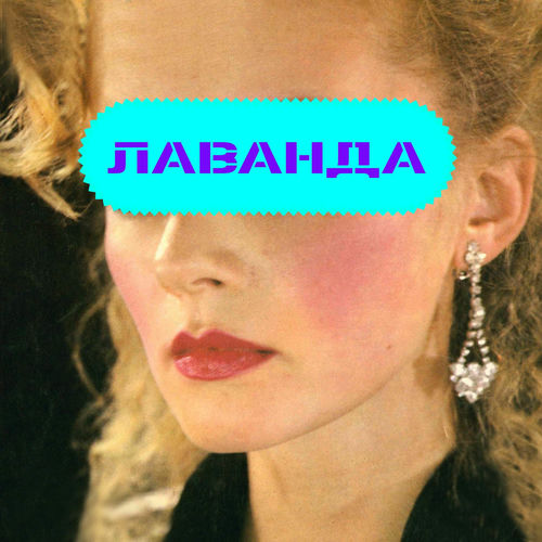 Юрмала by Лаванда - 129 BPM