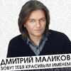 МАЛИКОВ Дмитрий - Зову Тебя Красивым Именем