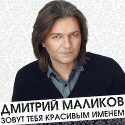 Cover of Зовут тебя красивым именем