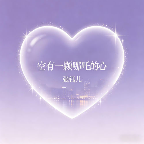 空有一颗哪吒的心