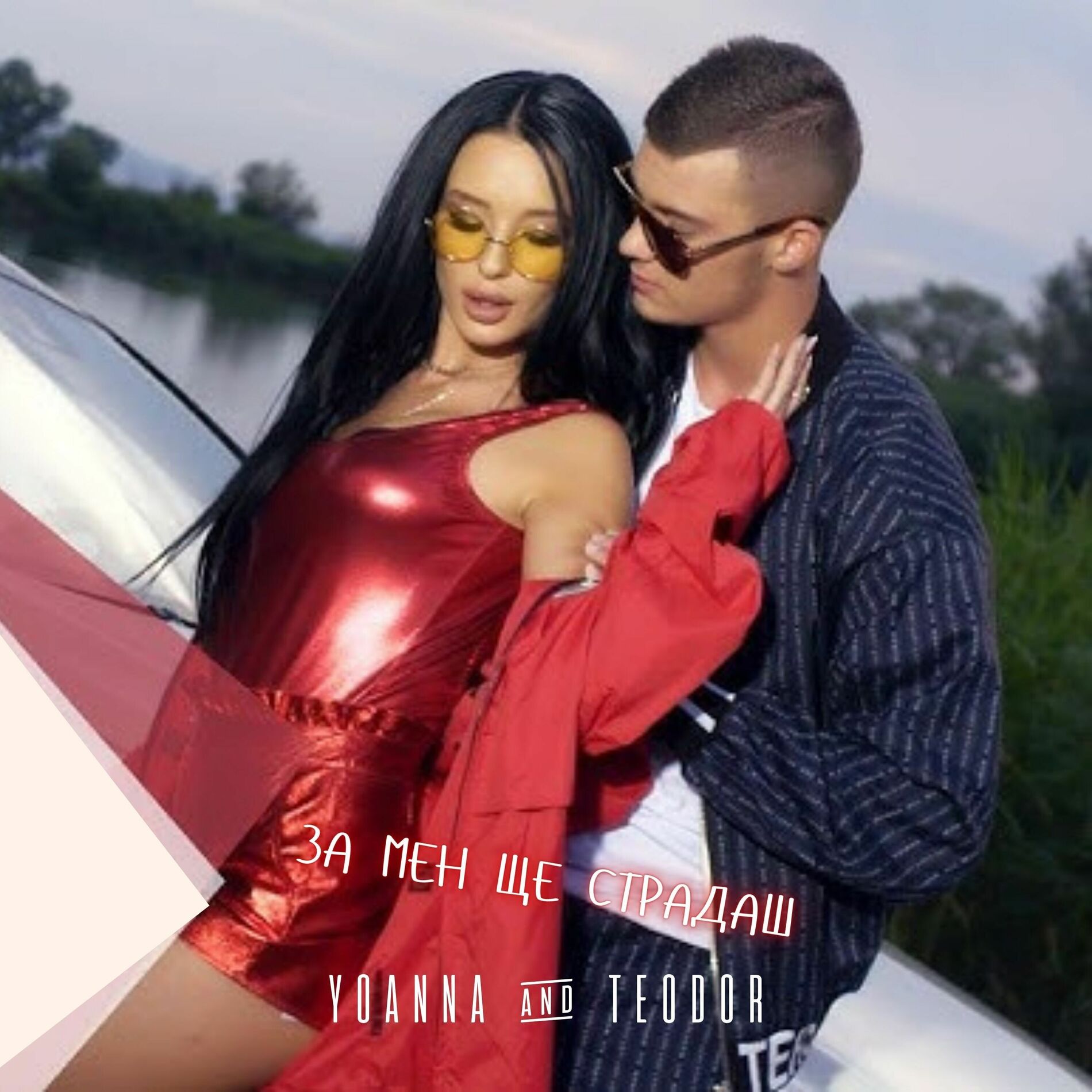 Album cover of За мен ще страдаш