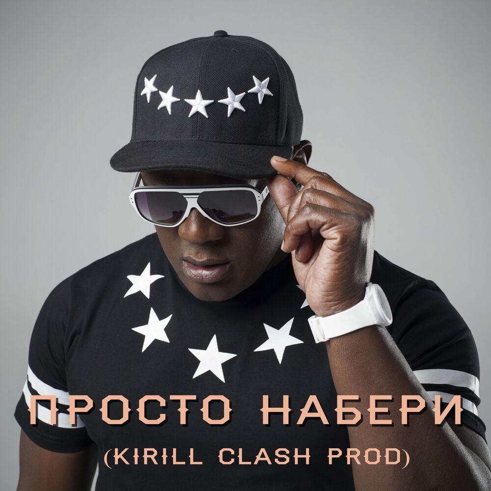Picture of Просто набери