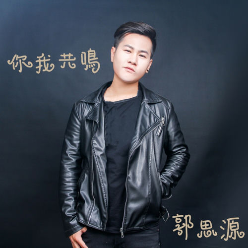 你我共鸣