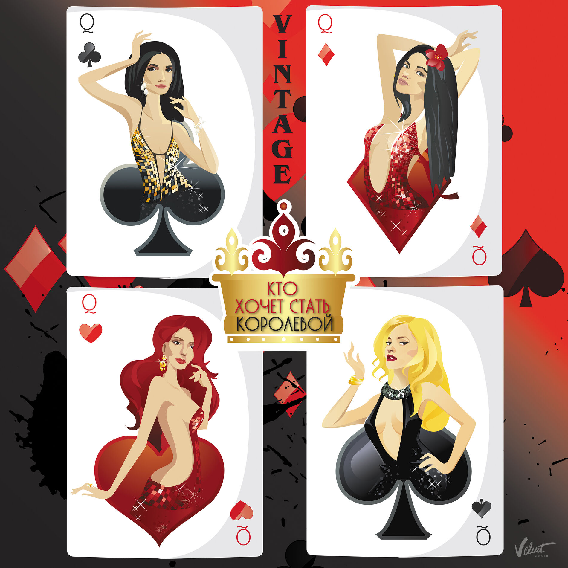 Album cover of Кто хочет стать королевой