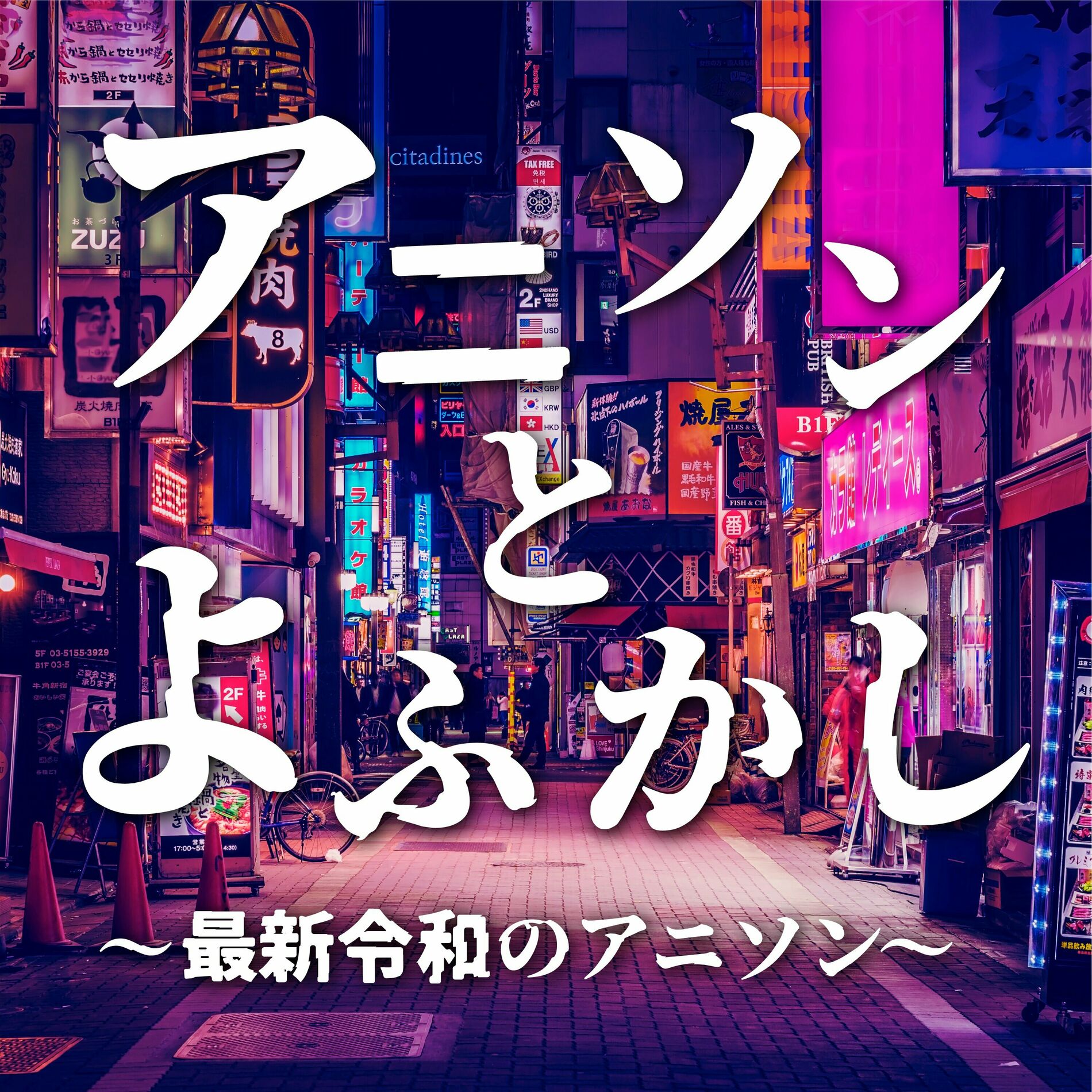 Album cover of ANISON TO YOFUKASI ~SAISHIN REIWA NO ANISON~