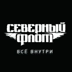 Cover of Всё Внутри