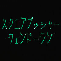 【レコード】Selection Sixteen スクエアプッシャー BEATINK.COM / Selection Sixteen