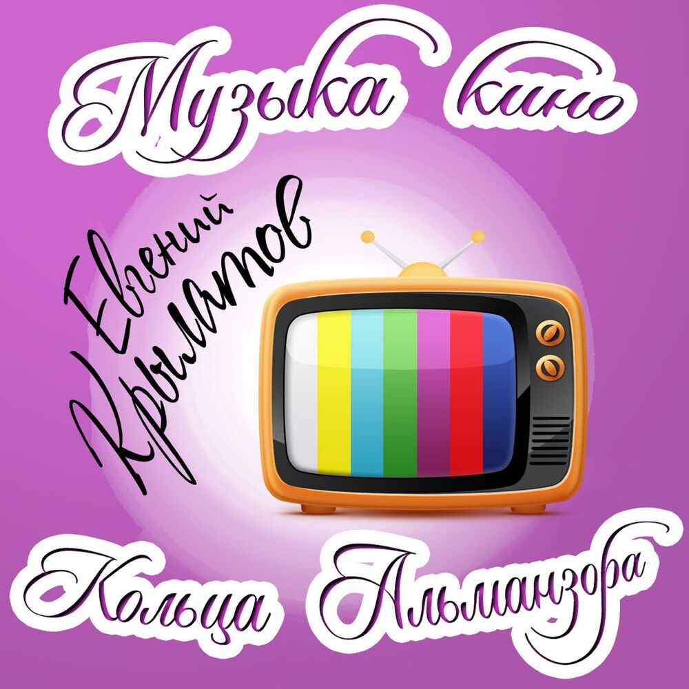 Picture of Музыка кино. Кольца Альманзора