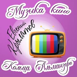 Cover of Музыка кино. Кольца Альманзора