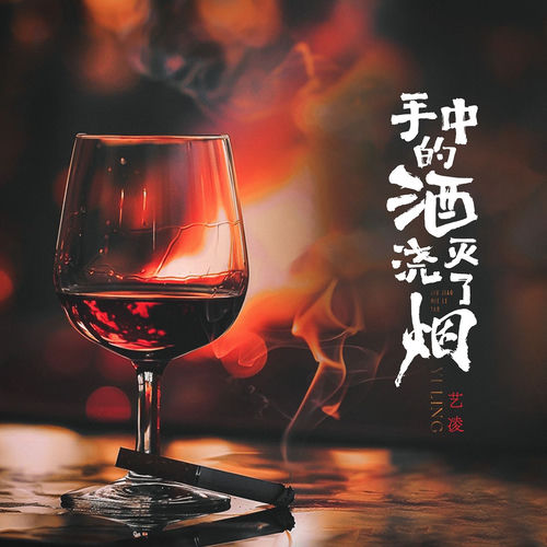 手中的酒浇灭了烟