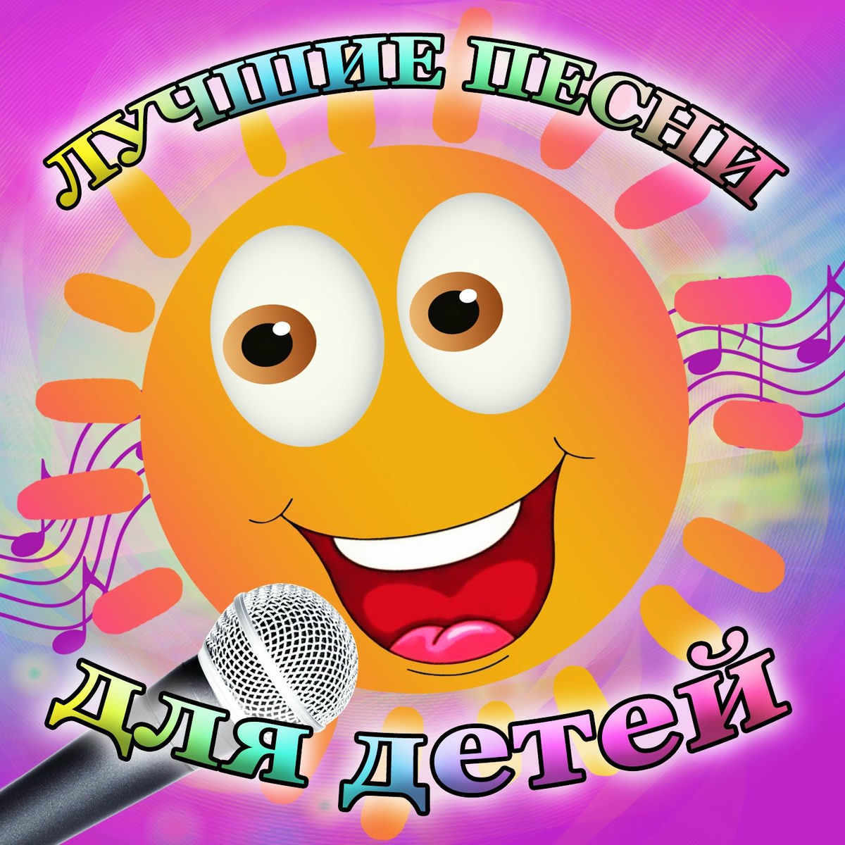 Album cover of Лучшие песни для детей (Remastered 2024)