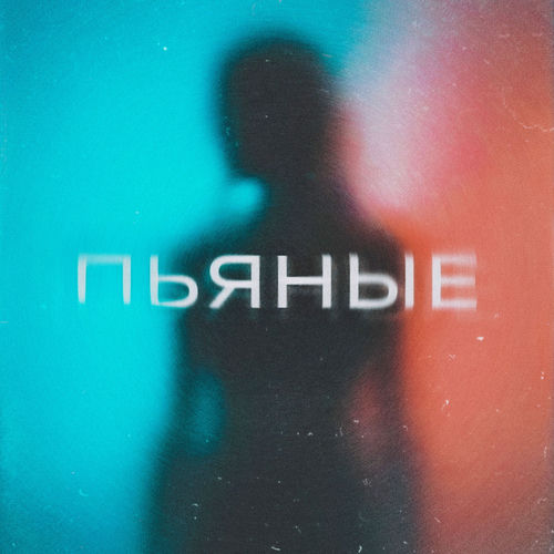 Пьяные