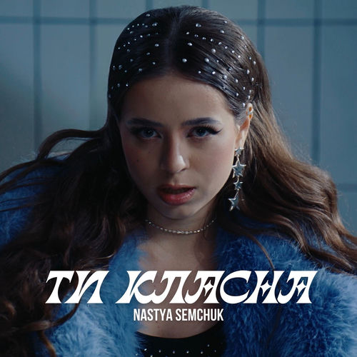 Ти класна