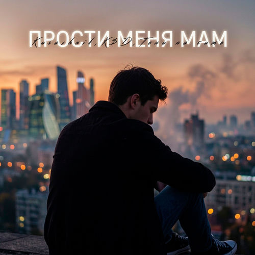 Прости меня, Мам