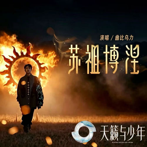 苏祖博涅 (天籁与少年)