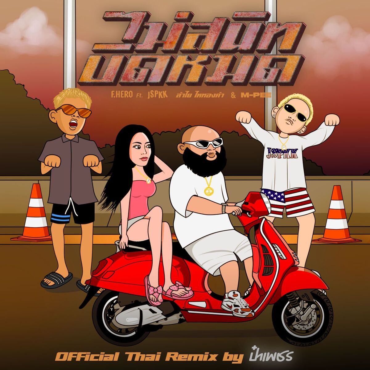 Album cover of ไม่สนิทบิดหมด (Remix)