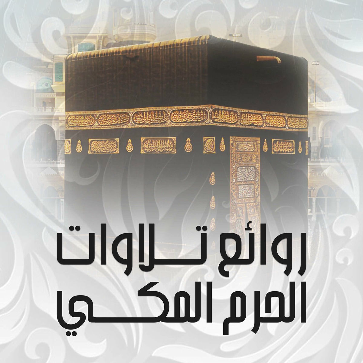 Album cover of روائع تلاوات الحرم المكي