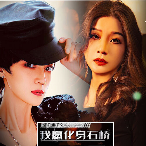 我愿化身石桥 (对唱版)
