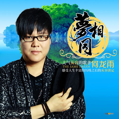 梦相同