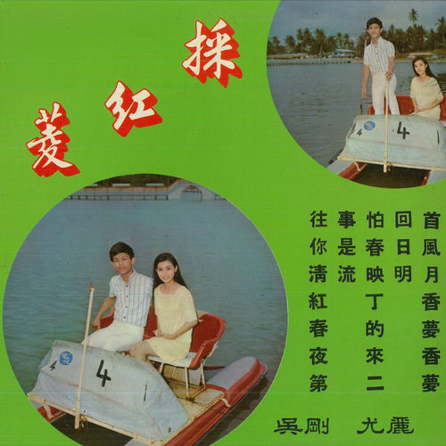 采红菱