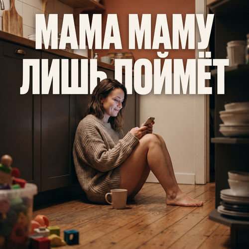 Мама маму лишь поймет