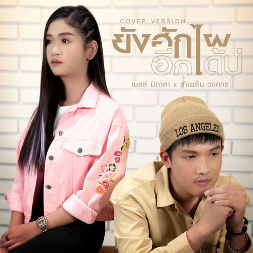 ยังฮักไผอีกได้บ่ (Cover Version)