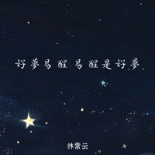 好梦易醒易醒是好梦