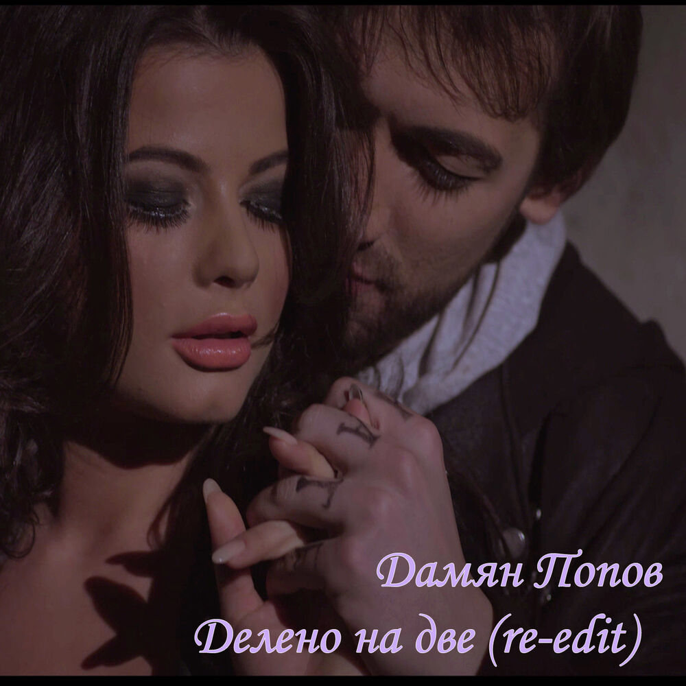Picture of Делено на две (Dance Version)