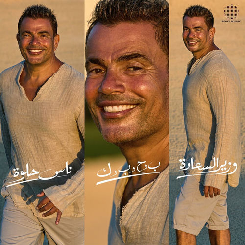 Mega Mix (Nas Helwa/ Beh Wa Hah Wa Beh Wa Kaf/ Wazeer El Saada) by Amr Diab