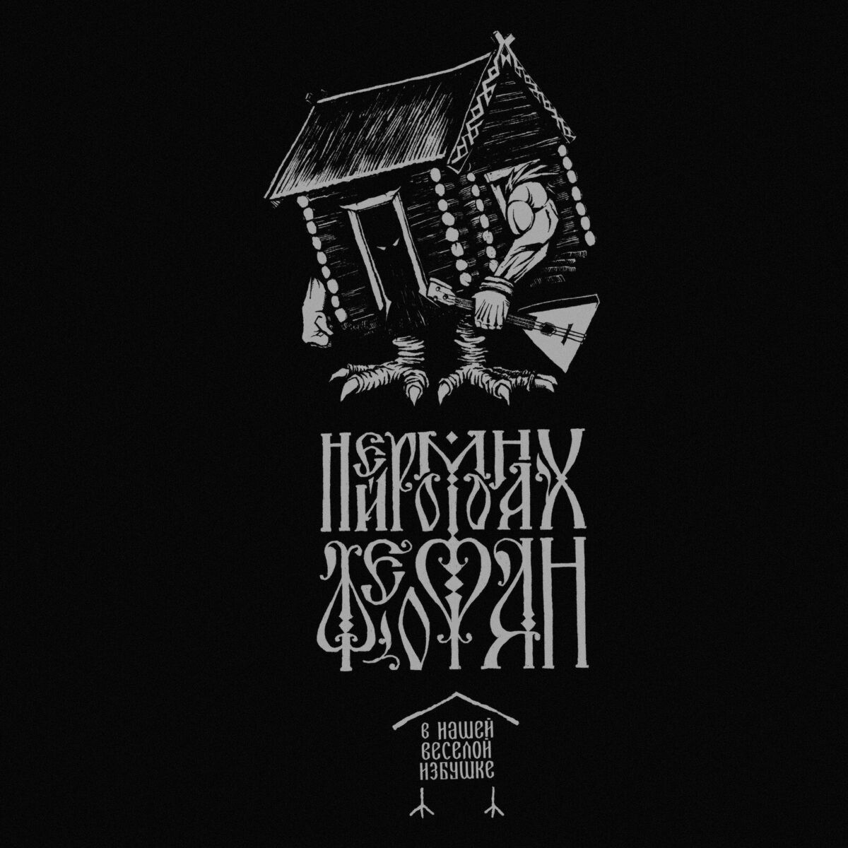 Album cover of В нашей весёлой избушке