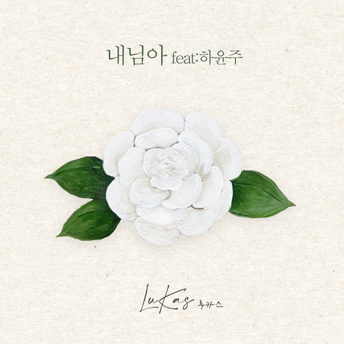 내님아