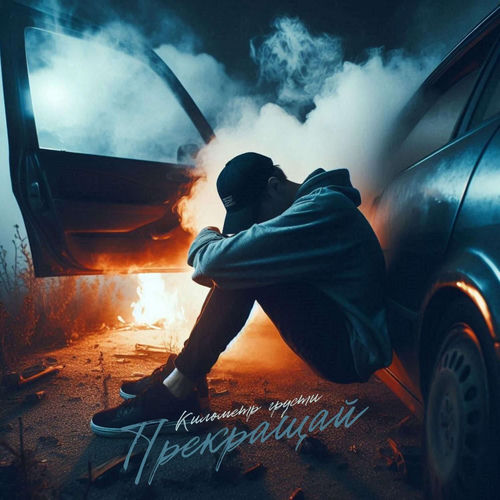 Прекращай (prod. by arturbeatz)