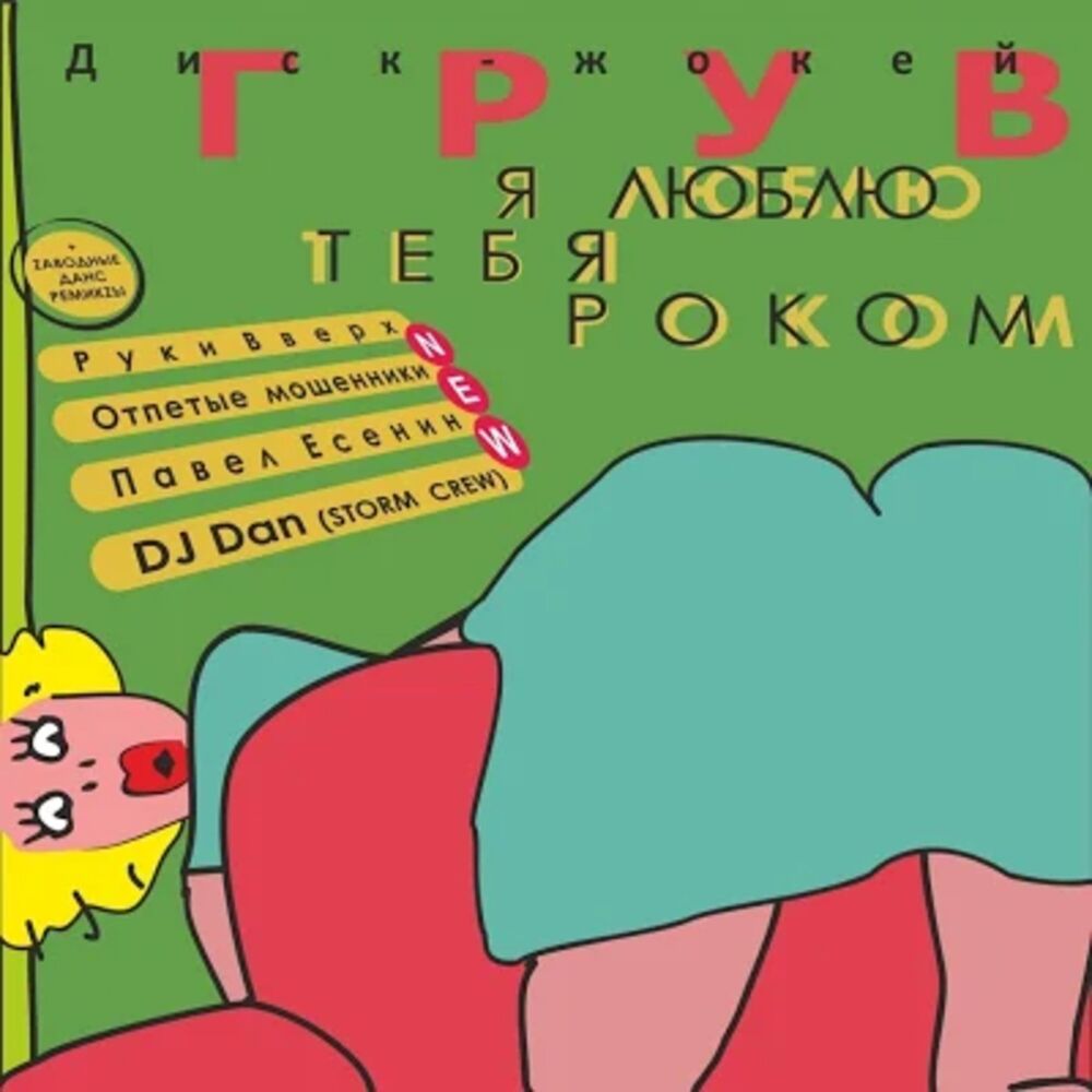 Picture of Я Люблю Тебя Роком