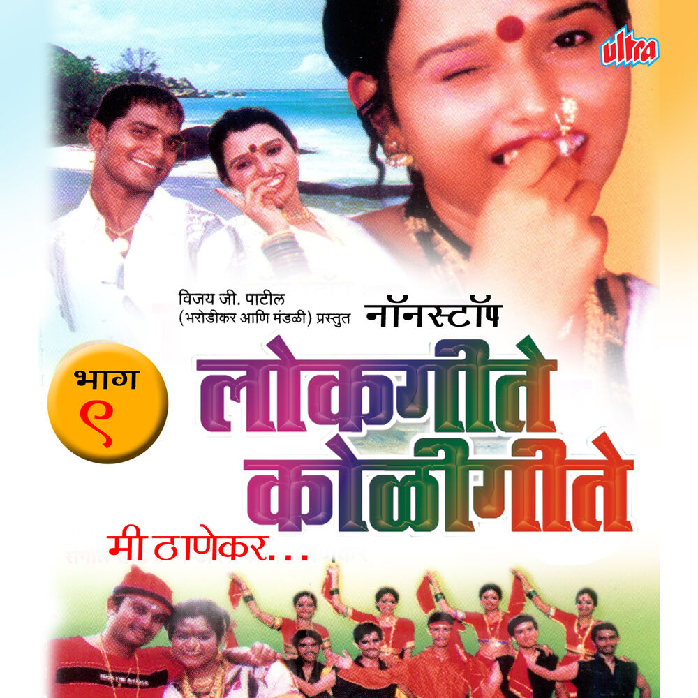 Picture of Non Stop Lokgeet Koligeet-Mi Thanekar…