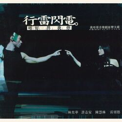 Cover of 行雷閃電。唔好畀我停 我唔係音樂劇原聲大碟