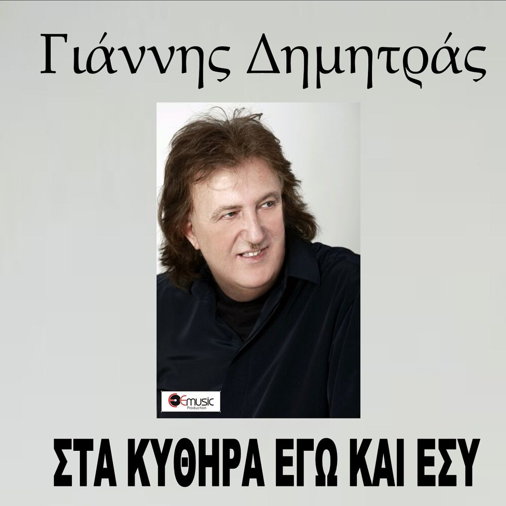 Picture of Sta Kithira Ego Kai Esy