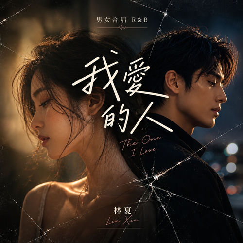 我爱的人 (男女合唱 R&B)