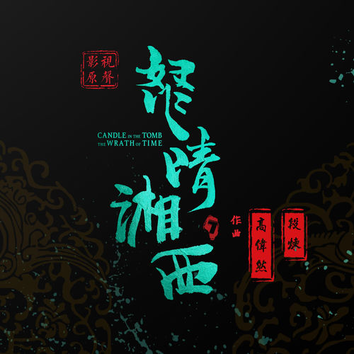 《怒晴湘西》影视原声