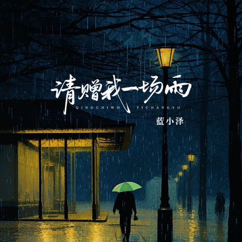 请赠我一场雨