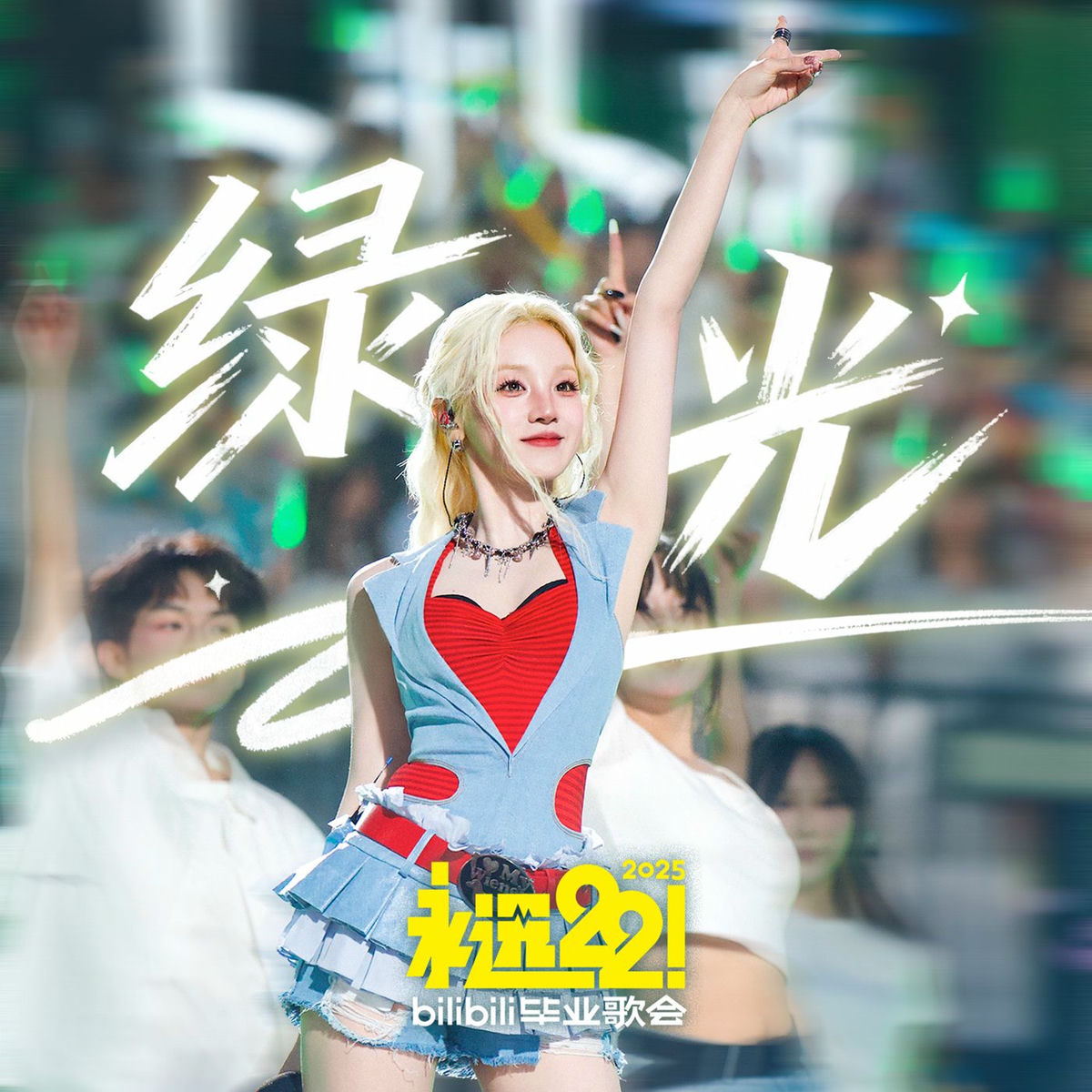 Album cover of Green Light (B站毕业歌会Live)