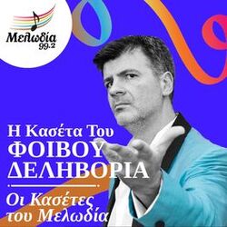 Cover of I Kaseta Tou Fivou Delivoria (Oi Kasetes Tou Melodia)